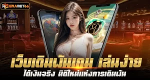 Erabet66 เว็บเดิมพันเกม เล่นง่าย ได้เงินจริง มิติใหม่แห่งการเดิมพัน