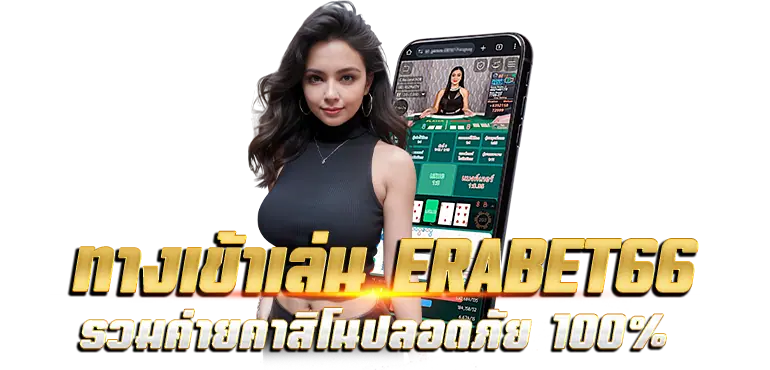 ทางเข้าเล่น ERABET66 รวมค่ายคาสิโนปลอดภัย 100%